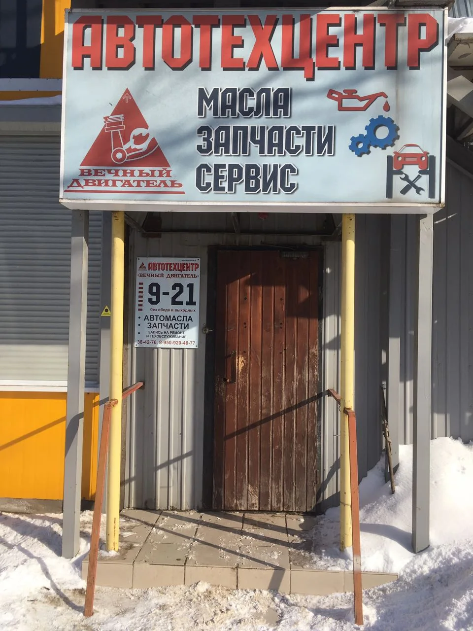 Вход в магазин «Вечный двигатель»: дверь под вывеской «Автотехцентр»